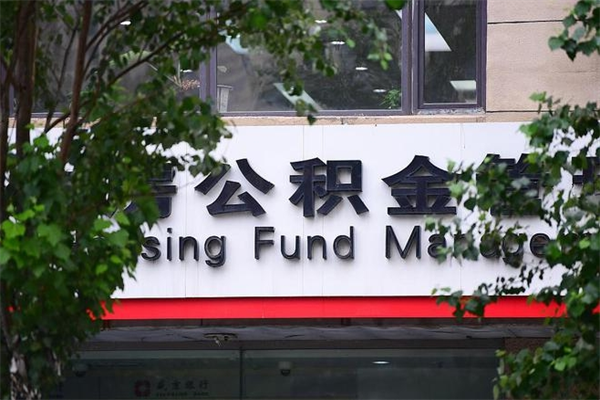 太康换工作公积金断交有什么影响（换工作住房公积金断交有什么影响）