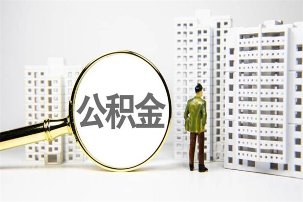 太康离职后能立刻取公积金吗（离职可以立马提取公积金吗）