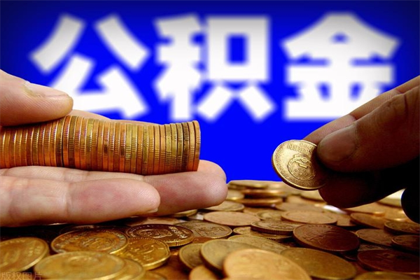 太康名下有房如何提取公积金（名下有房提取公积金的流程）