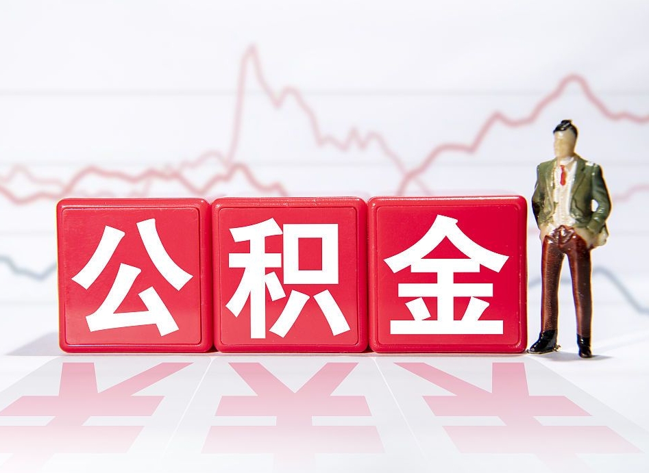 太康跨省换工作了公积金怎么办（跨省换工作公积金取还是不取好）